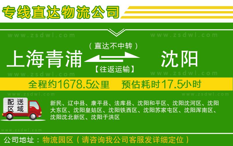 上海青浦區(qū)到沈陽物流公司