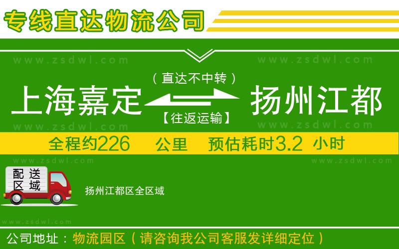 上海嘉定區(qū)到揚(yáng)州江都區(qū)物流專線