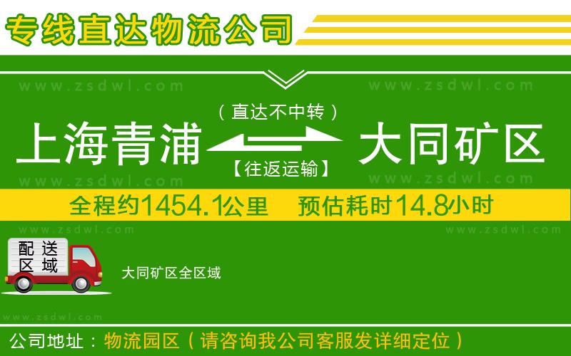 上海青浦區(qū)到大同礦區(qū)物流專線