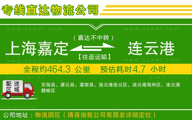 上海嘉定區(qū)到連云港物流公司