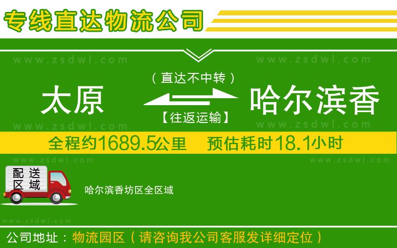 太原到哈爾濱香坊區(qū)物流公司
