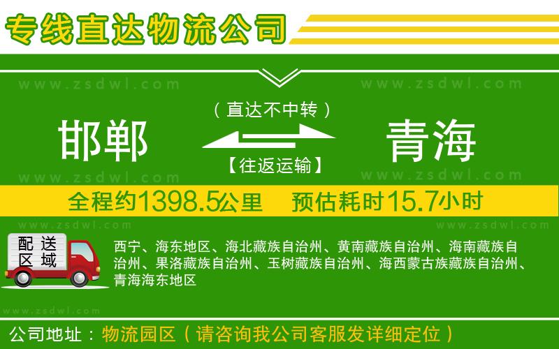 邯鄲到青海物流公司
