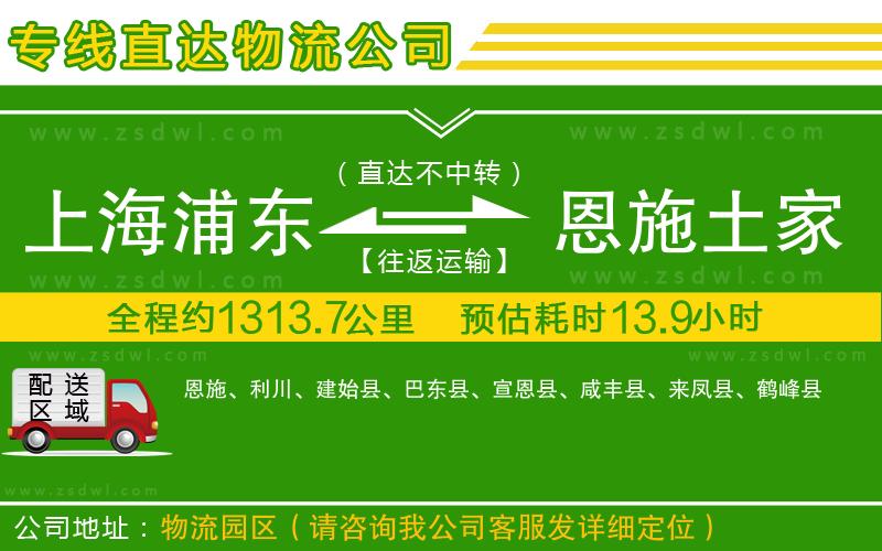 上海浦東區(qū)到恩施土家族苗族自治州物流專線
