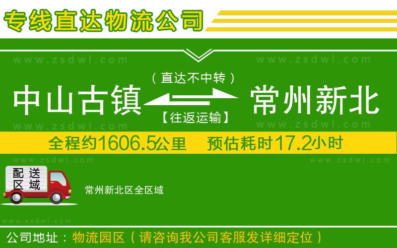 中山古鎮(zhèn)到常州新北區(qū)物流公司