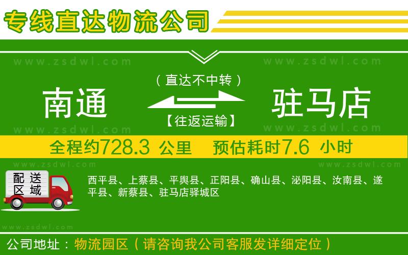 南通到駐馬店物流專線