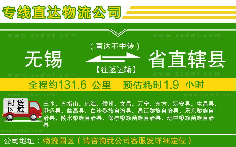 無錫到省直轄縣物流專線