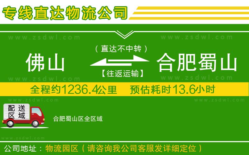 佛山到合肥蜀山區(qū)物流公司