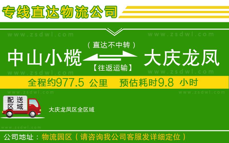 中山小欖到大慶龍鳳區(qū)物流專線