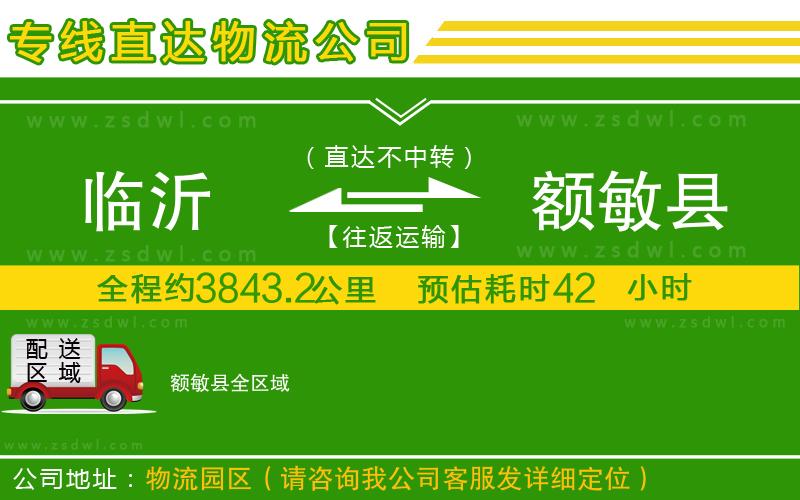 臨沂到額敏縣物流公司