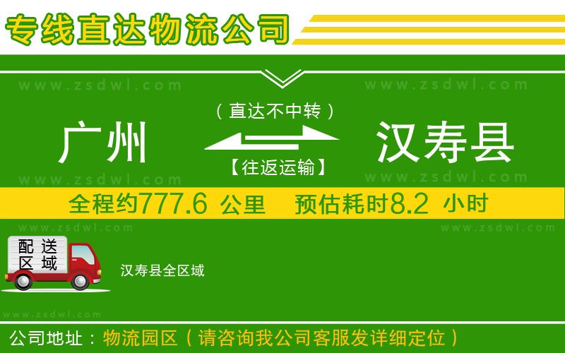 廣州到漢壽縣物流公司