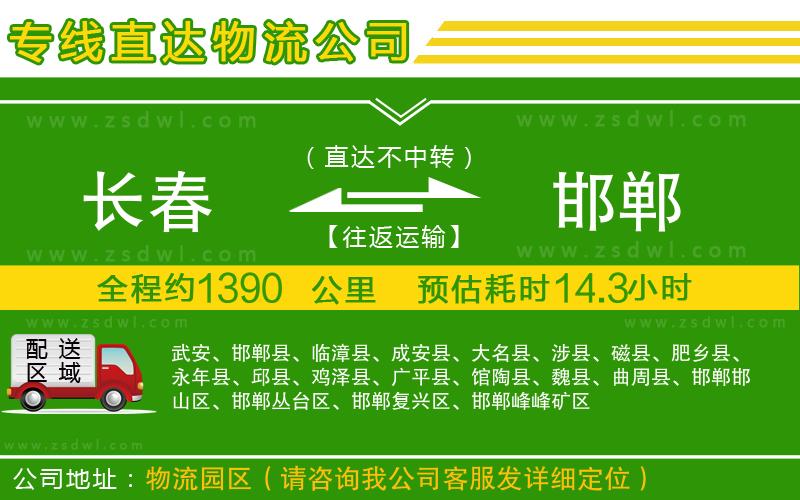 長(zhǎng)春到邯鄲物流公司