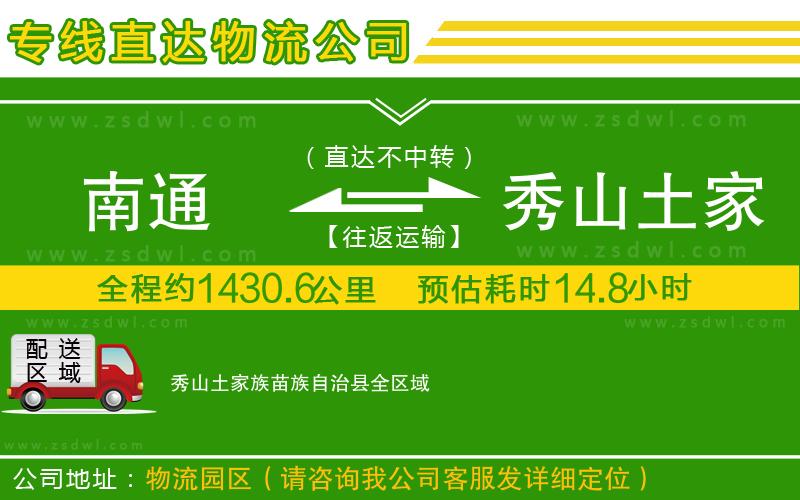 南通到秀山土家族苗族自治縣物流公司