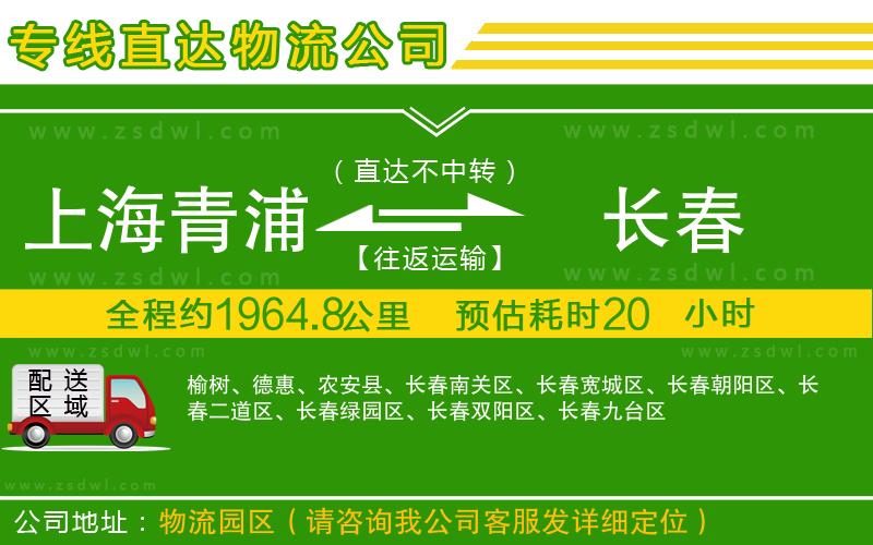 上海青浦區(qū)到長春物流公司