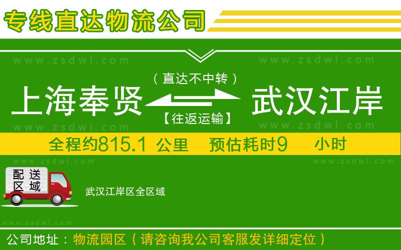 上海奉賢區(qū)到武漢江岸區(qū)物流專線