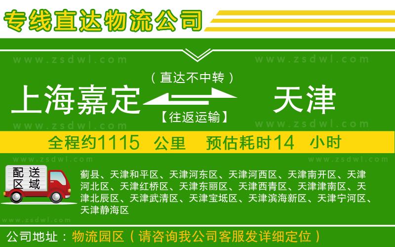 上海嘉定區(qū)到天津物流公司