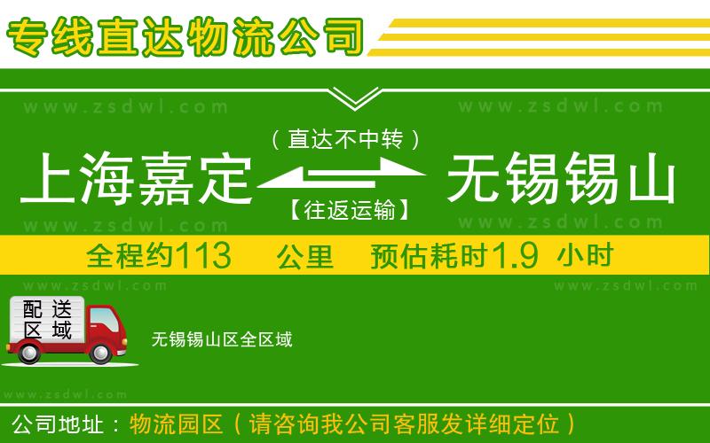 上海嘉定區(qū)到無(wú)錫錫山區(qū)物流公司