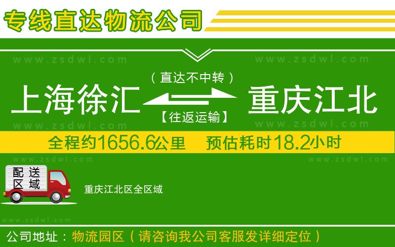上海徐匯區(qū)到重慶江北區(qū)物流公司
