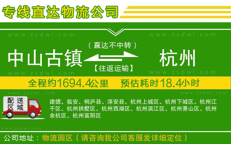 中山古鎮(zhèn)到杭州物流公司