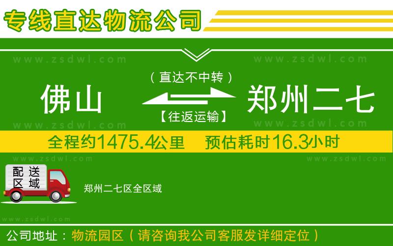 佛山到鄭州二七區(qū)物流專線