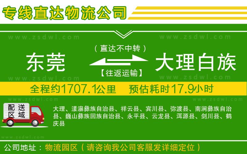 東莞到大理白族自治州物流公司