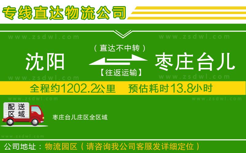 沈陽(yáng)到棗莊臺(tái)兒莊區(qū)物流公司