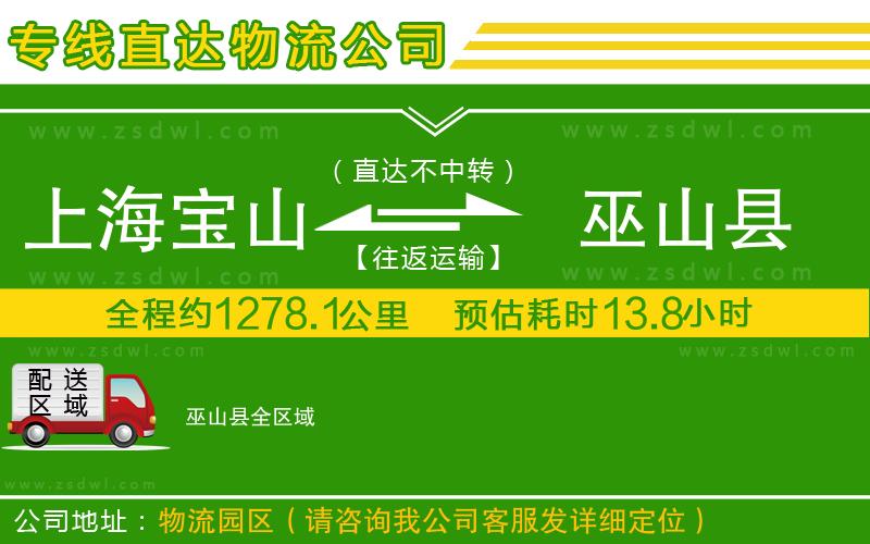 上海寶山區(qū)到巫山縣物流專線
