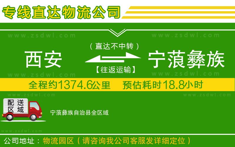 西安到寧蒗彝族自治縣物流公司