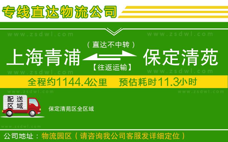 上海青浦區(qū)到保定清苑區(qū)物流公司