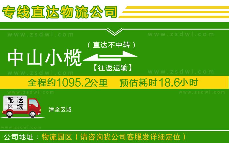 中山小欖到津物流專線