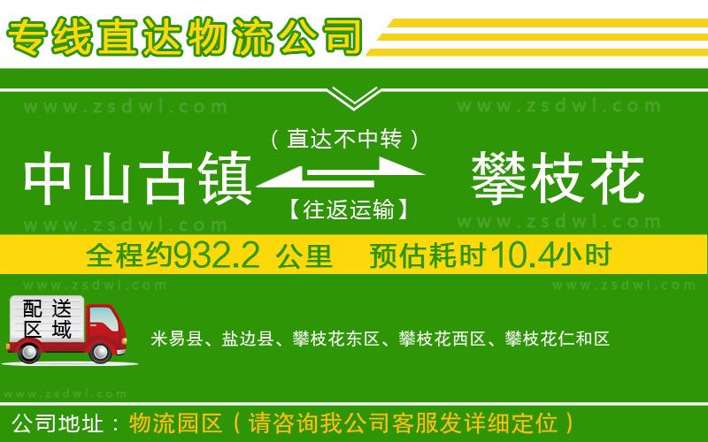 中山古鎮(zhèn)到攀枝花物流公司