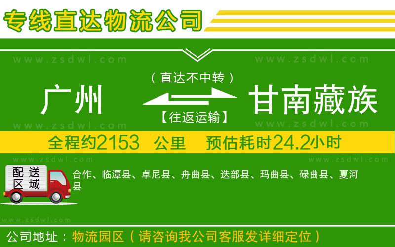 廣州到甘南藏族自治州物流公司