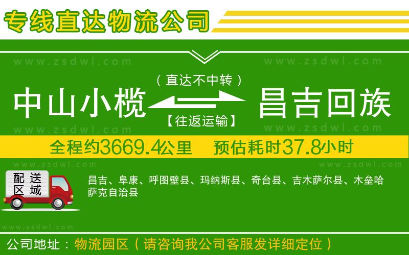 中山小欖到昌吉回族自治州物流專線