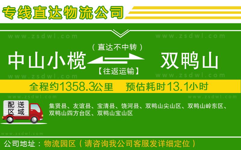 中山小欖到雙鴨山物流專線