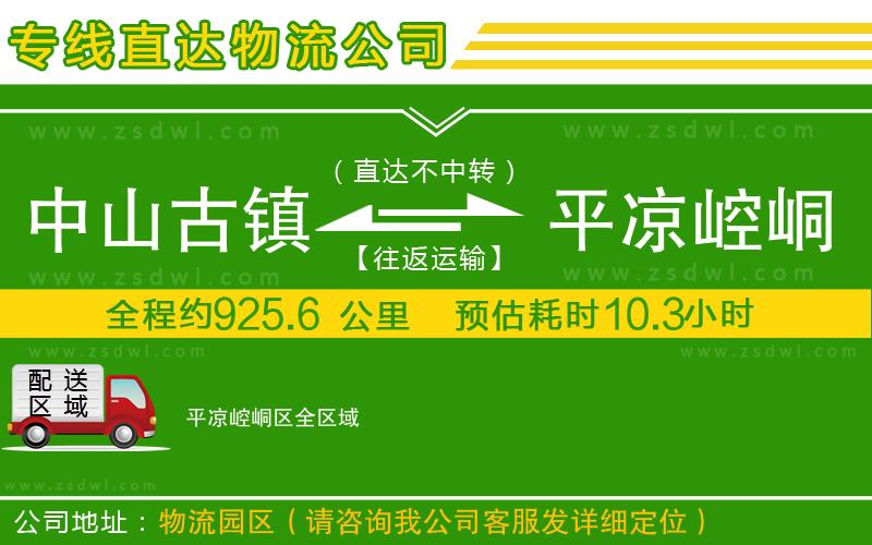 中山古鎮(zhèn)到平?jīng)鲠轻紖^(qū)物流專線