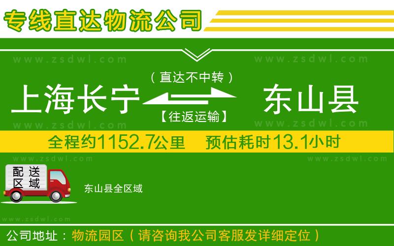 上海長寧區(qū)到東山縣物流公司