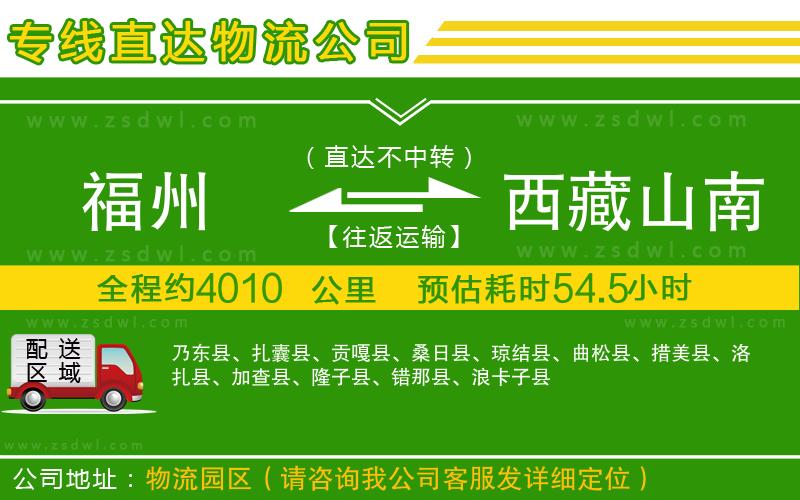 福州到西藏山南地區(qū)物流公司