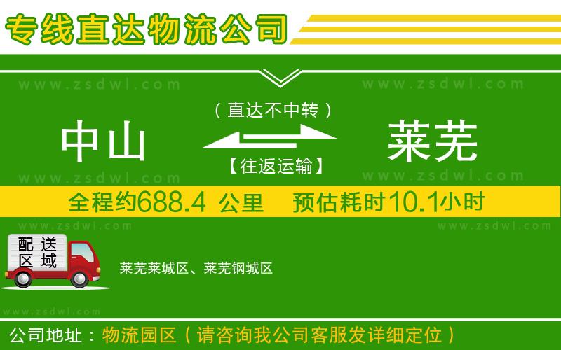 中山到萊蕪物流公司
