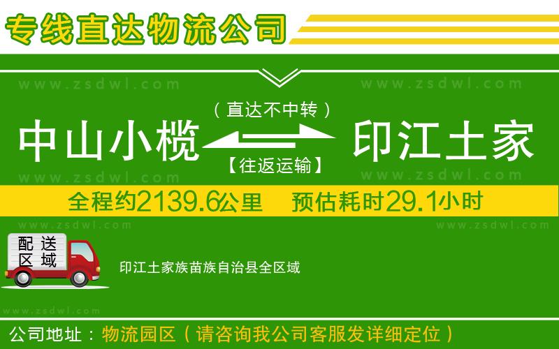 中山小欖到印江土家族苗族自治縣物流專線
