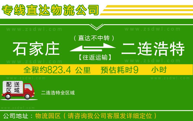 石家莊到二連浩特物流專線
