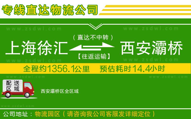 上海徐匯區(qū)到西安灞橋區(qū)物流專線