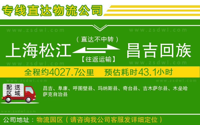 上海松江區(qū)到昌吉回族自治州物流公司