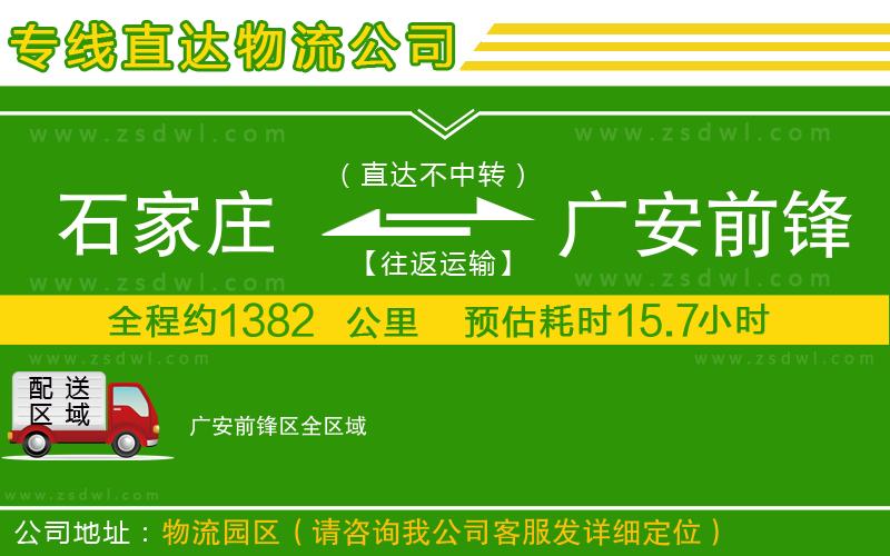 石家莊到廣安前鋒區(qū)物流專線