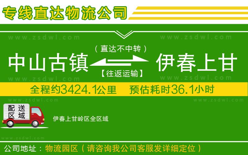 中山古鎮(zhèn)到伊春上甘嶺區(qū)物流公司