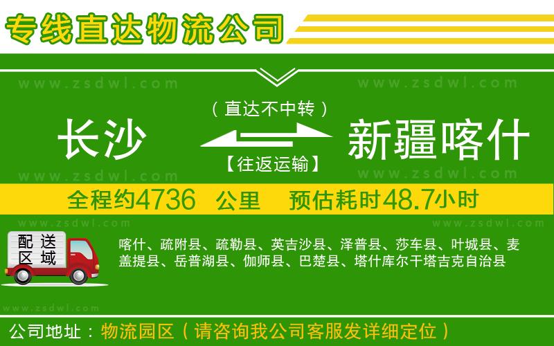 長(zhǎng)沙到新疆喀什地區(qū)物流公司
