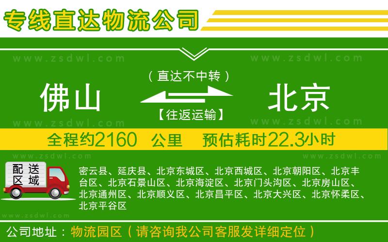 佛山到北京物流公司