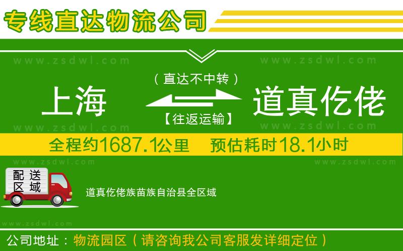 上海到道真仡佬族苗族自治縣物流專線