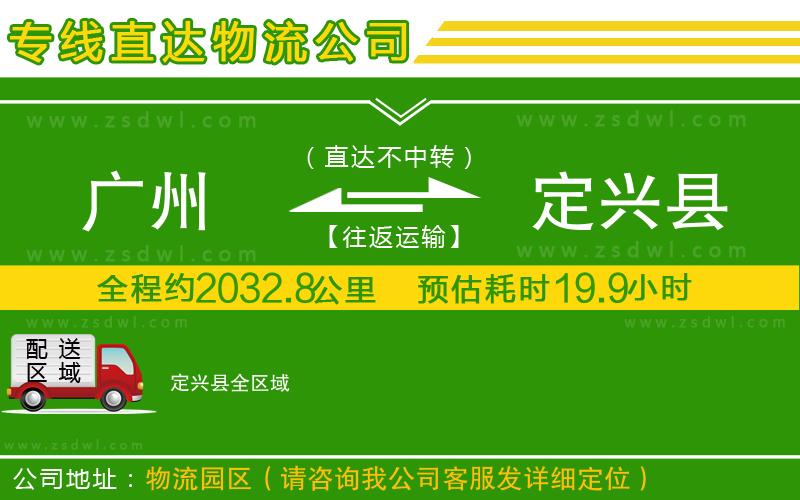 廣州到定興縣物流公司