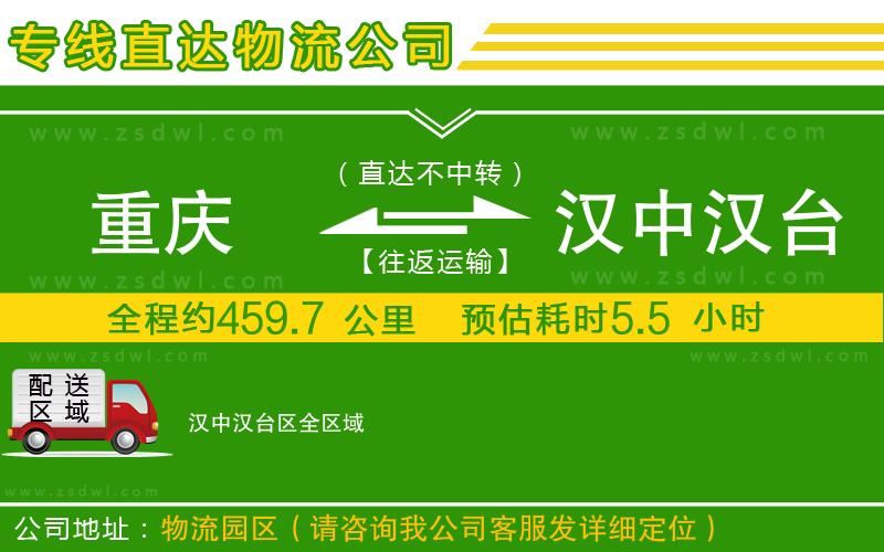 重慶到漢中漢臺(tái)區(qū)物流公司
