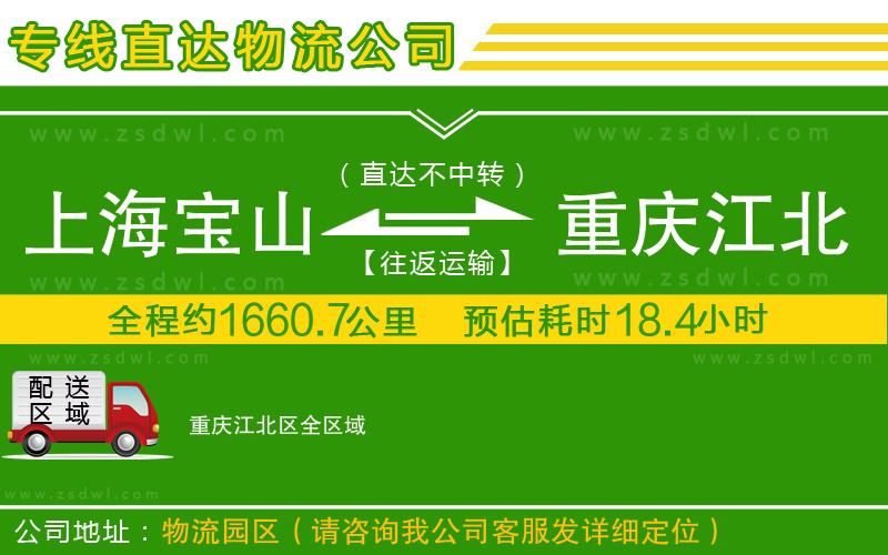 上海寶山區(qū)到重慶江北區(qū)物流專線