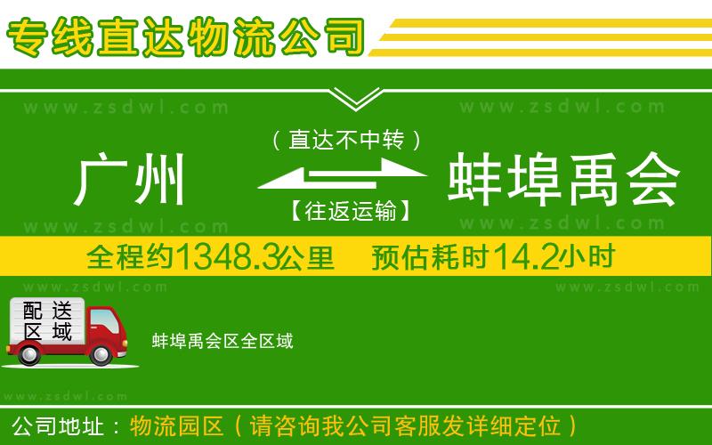 廣州到蚌埠禹會(huì)區(qū)物流公司